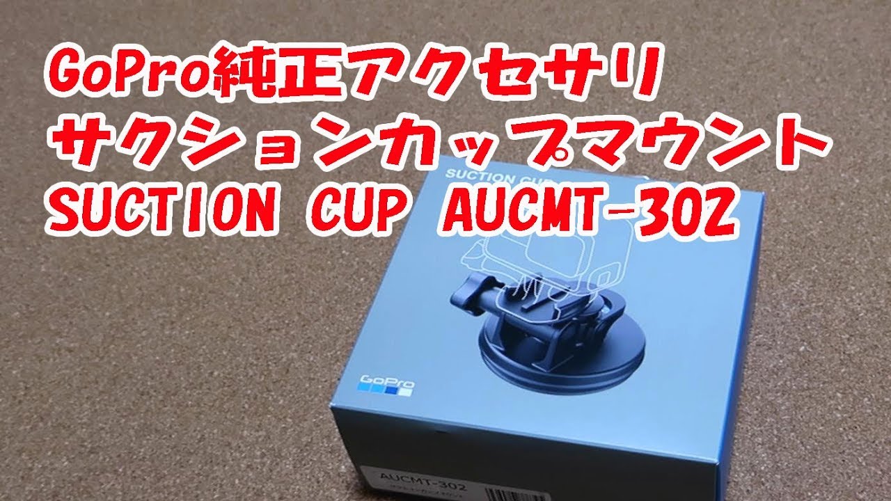 GoPro純正アクセサリ サクションカップマウント SUCTION CUP mount AUCMT-302を購入したレビュー