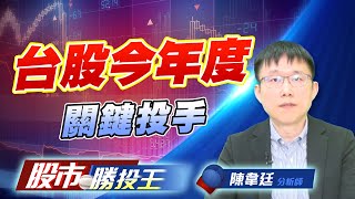 台股今年度關鍵投手 #二奈米設備 #特用化學 #CCL #CPO 台股今年度關鍵投手 #二奈米設備 #特用化學 #CCL #CPO