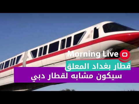 شاهد بالفيديو.. الشركة العامة لسكك العراق :قطار بغداد المعلق سيكون مشابه لقطار دبي