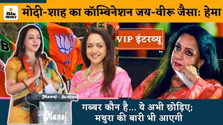 Exclusive Interview :Hema Malini बोलीं- मोदी-शाह का कॉम्बिनेशन जय-वीरू जैसा