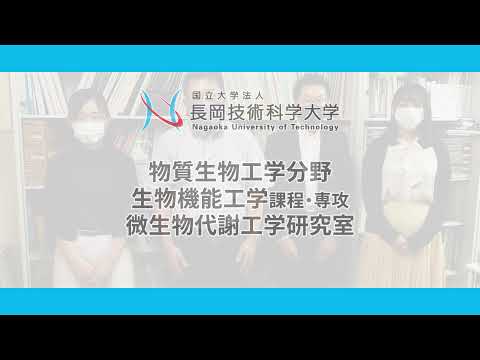 長岡技術科学大学　微生物代謝工学研究室