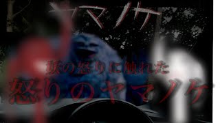 【ヤマノケという日本の妖怪から逃げるゲーム】#3 激闘(完)庭から社長