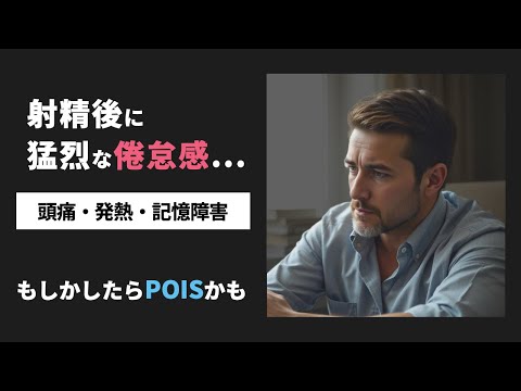性交後に体調が激変？謎の症候群【POIS】とは｜6分で学ぶ最新研究