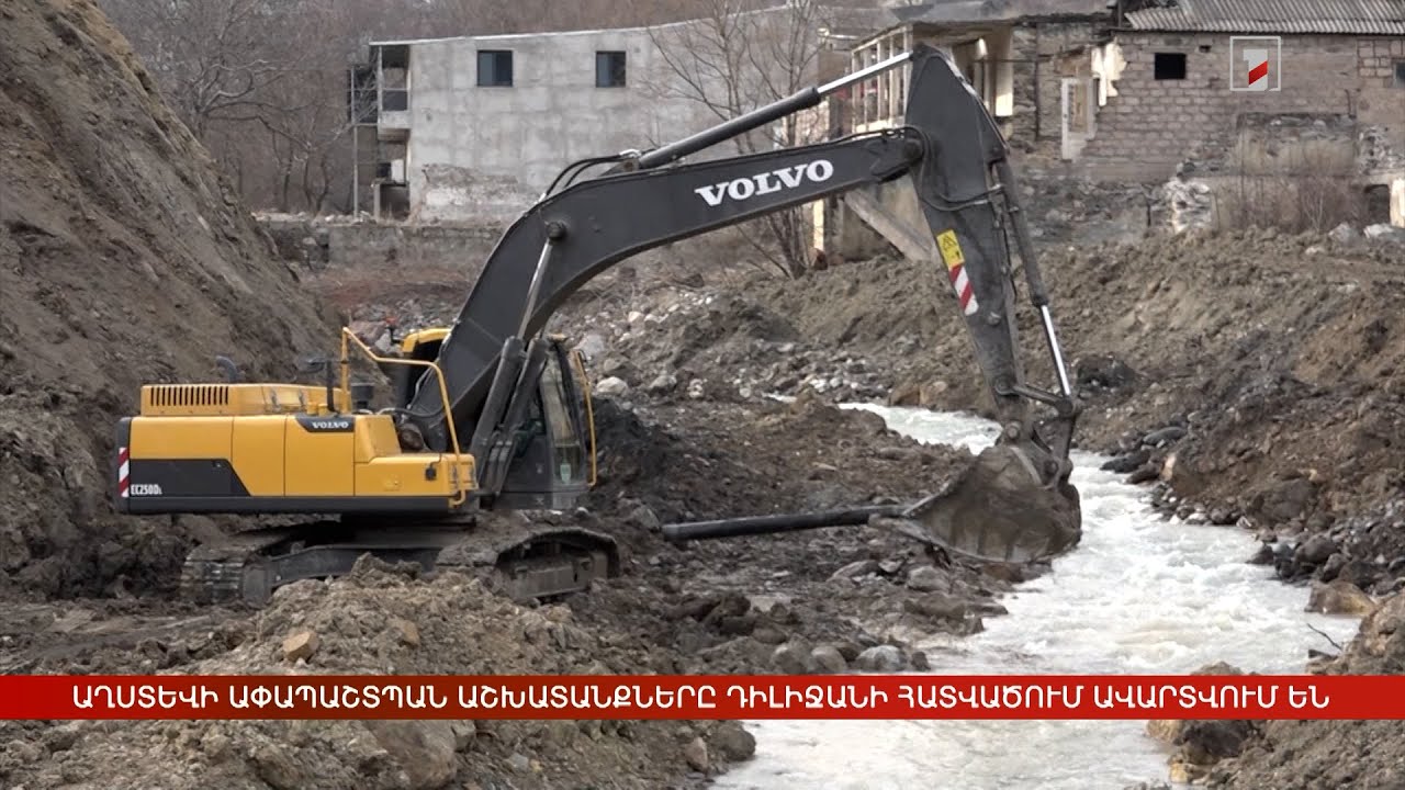 Աղստև գետի ափապաշտպան միջոցառումները Դիլիջանի հատվածում ավարտվում են