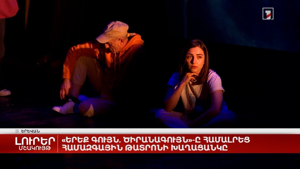 «Երեք գույն. ծիրանագույն»-ը համալրեց Համազգային թատրոնի խաղացանկը