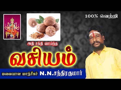 அதி சக்தி வாய்ந்த வசியம்