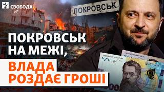 Покровськ: зберегти бійців чи території? Нова «тисяча від Зеленського» | Сво?