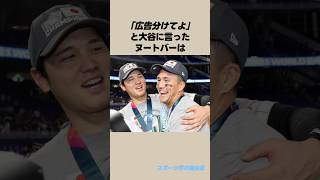 ラーズ・ヌートバーと大谷翔平に関する雑学 #shorts #ヌートバー #大谷翔平 #野球