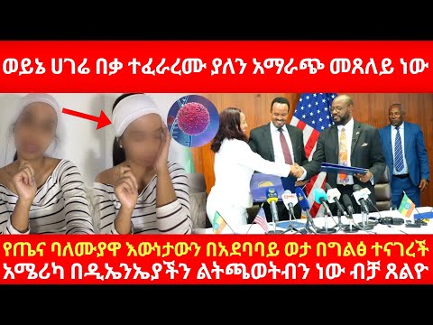 ወይኔ ሀገሬ በቃ ተፈራረሙ ያለን አማራጭ መጸለይ ነው የጤና ባለሙያዋ እውነታውን በአደባባይ ወታ በግልፅ ተናገረች በዲኤንኤያችን ሊጫወቱብን ነው ጸልዮ