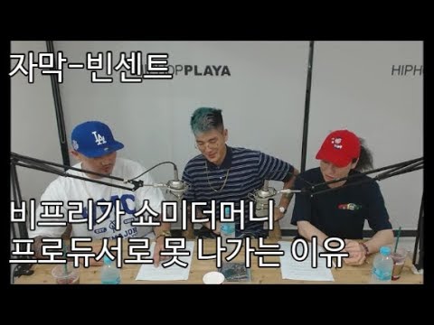 비프리가 쇼미더머니 프로듀서로 못 나가는 이유