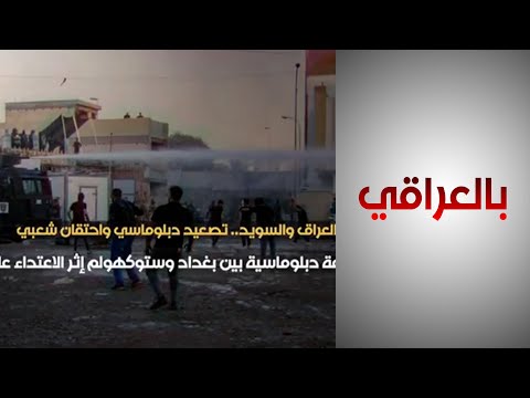 شاهد بالفيديو.. تداعيات حرق السفارة السويدية في بغداد وطرد السفيرة