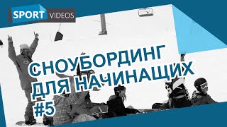 Сноубординг: учимся поворачивать с одной пристегнутой ногой - Видео онлайн