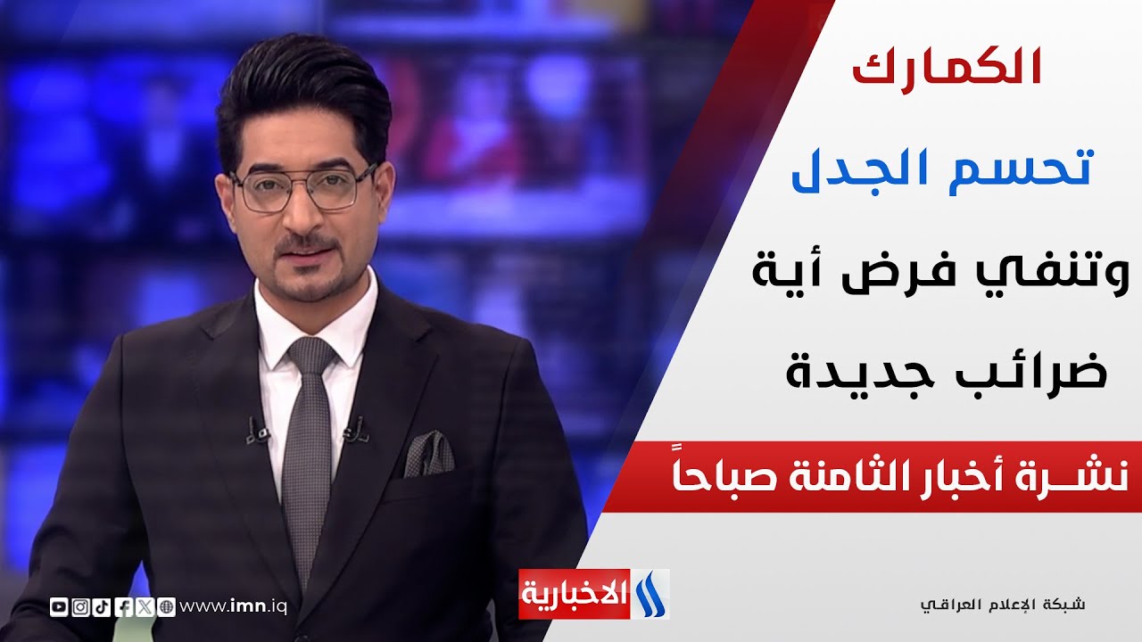 فيديو | الكمارك تحسم الجدل وتنفي فرض أية ضرائب جديدة في نشرة الـ 8
