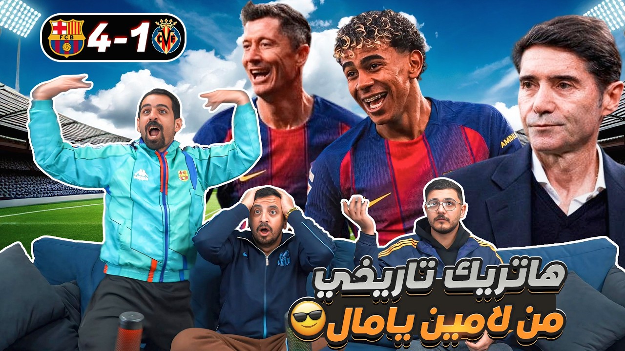 أول هاتريـ ـك في تاريخ لامين يامال 🔥