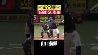 【完全覚醒】山口航輝 自身初！20号ホームラン #shorts