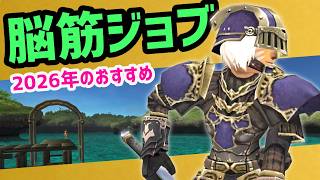 2026年のおすすめ脳筋ジョブ【FF11配信切抜】