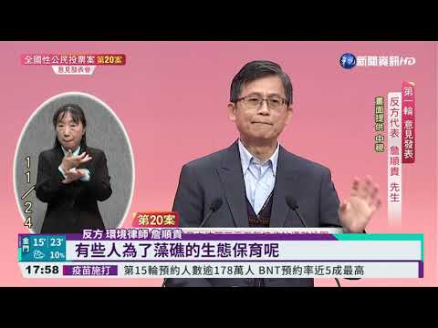 三接遷離公投意見發表 林惠真.詹順貴交鋒