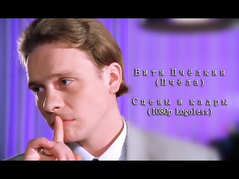 Витя Пчёлкин (Пчёла) - Сцены и кадры ❘❘ 1080p Logoless