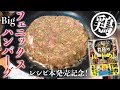フェニックスビッグハンバーグ!【本日レシピ本発売!】