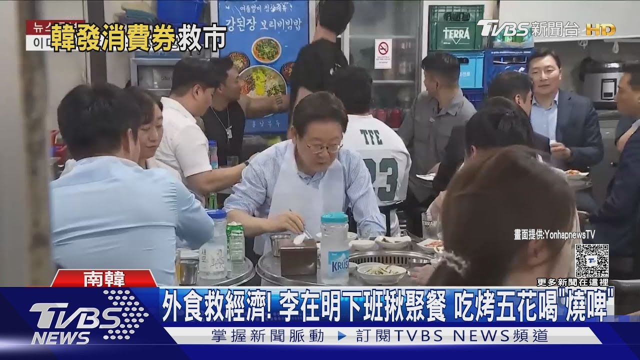 李在明外食救經濟！揪職員吃烤五花喝燒啤　再普發萬元消費券