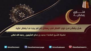فتاوى رمضانية (14) - فضيلة الشيخ العلامة محمد ابن عثيمين رحمه الله تعالى image
