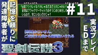 発達障害者(ADHD/ASD)が記憶を頼りに聖剣伝説３ SFC版をEDまで実況プレイ Vol.11