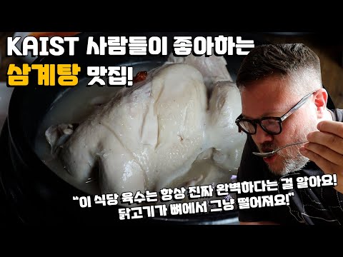 대전에 KAIST 사람들이 좋아하는 삼계탕 맛집!