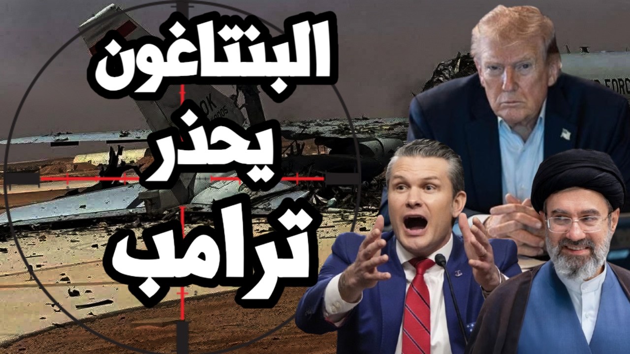 البنتاغون يحذر ترامب من عودة الحرب على ايران بسبب الدفاع الجوي الايراني
