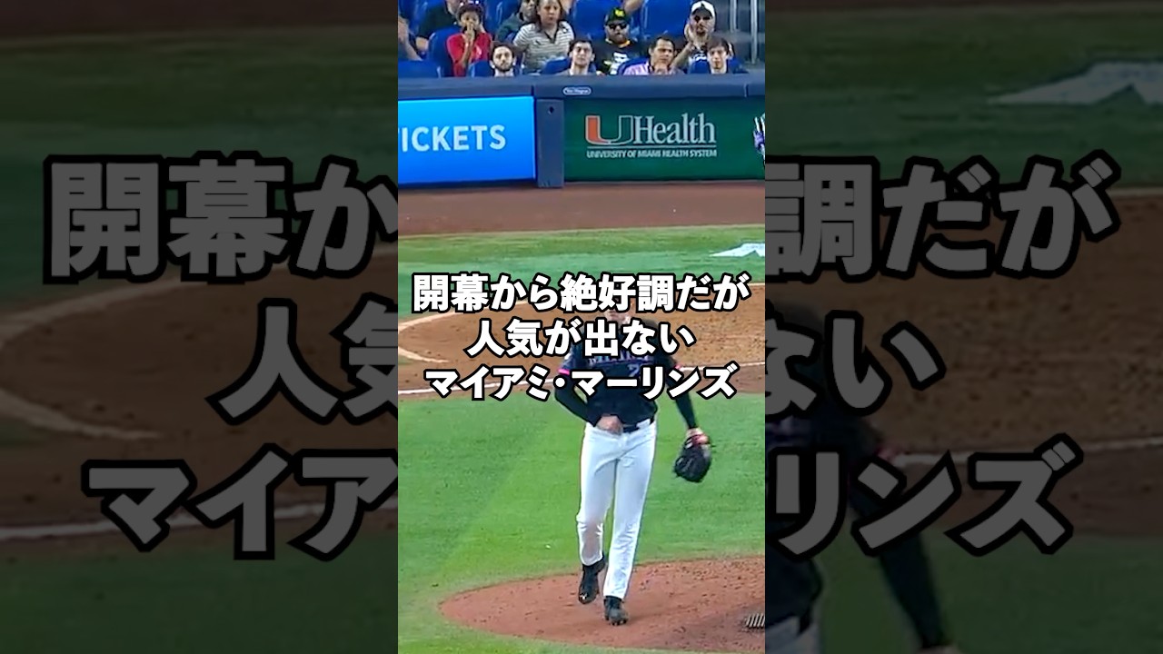【MLB2026】開幕から5勝1敗の首位で不人気球団から脱却なるか？マイアミ・マーリンズ#shorts #mlb #marlins