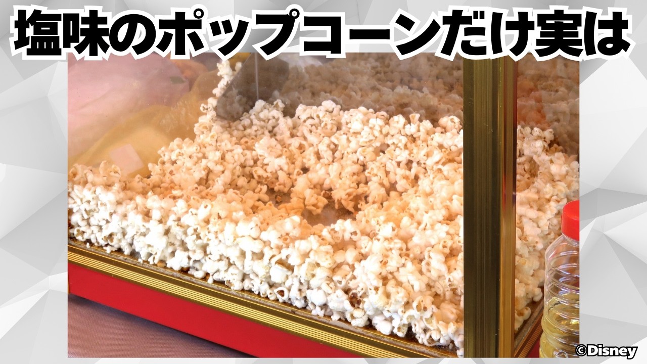 ディズニーのポップコーンにまつわる面白い雑学や豆知識