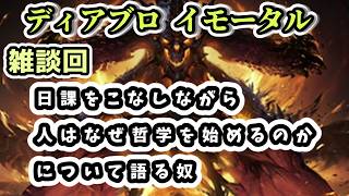 【ディアブロ イモータル】雑談 日課をこなしながら人はなぜ哲学を始めるのかについて語る奴【diablo immortal攻略情報】