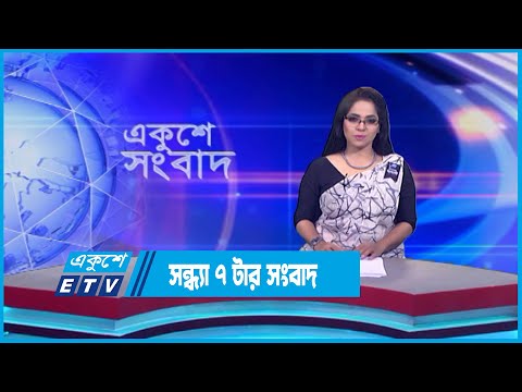 07 PM News || সন্ধ্যা ০৭টার সংবাদ || 06 August 2023 || ETV News