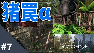 【IfSunSets イフサンセット #7】イノシシ罠アップデート