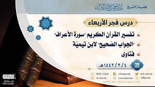 صورة درس فجر الأربعاء - الشيخ عبدالرحمن بن ناصر البراك 4-3-1442 هـ