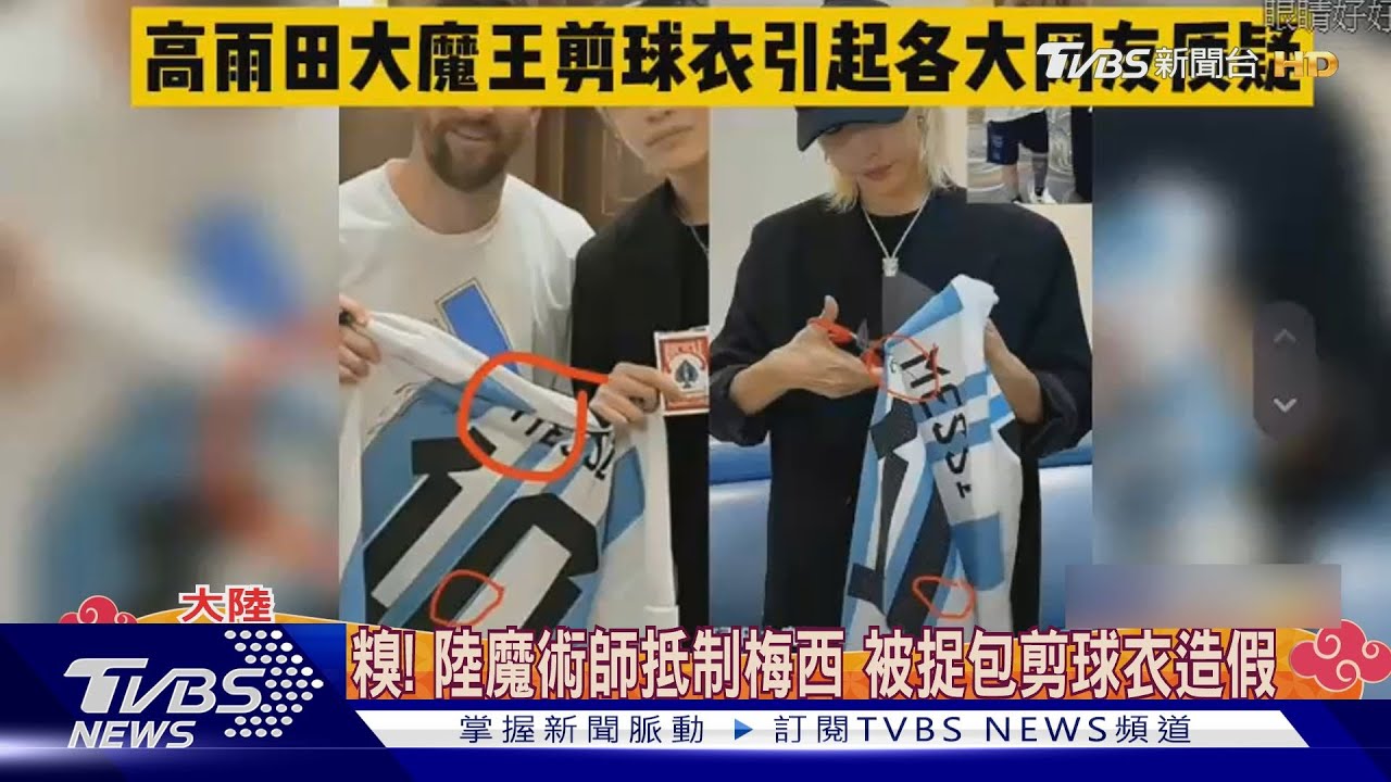糗!陸魔術師抵制梅西 被捉包剪球衣造假