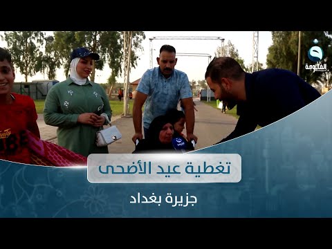 شاهد بالفيديو.. أجواء عيد الأضحى المبارك في جزيرة بغداد | تغطية خاصة