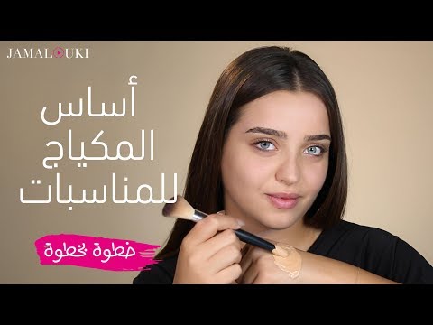 أساس المكياج للمناسبات + حيلة لإضاءة الوجه| جمالكِ خطوة بخطوة هنا hana