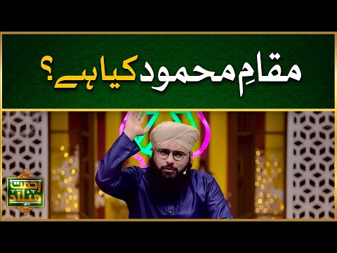 Maqam e Mahmood Kia Hai? | Maqam e Mahmood | Allama Hussain Aarif Qadri | Islamic Digital Studio