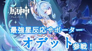 【#原神】最強星反応サポーター、オデットガチャ＆育成【#VTuber】#170
