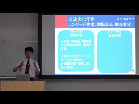 グローバル企画「世界とつながる5つの扉～多言語を学ぶ／異文化を理解する学科・専攻～」　交流文化学科　ランゲージ専攻／国際交流・観光専攻