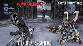 [バトオペ2] チャ格を振りたい！！！！！！！！ [ガンダムEz8[HMC]]