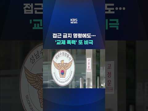 접근 금지 명령에도…'교제 폭력' 또 비극 #shorts / KBS