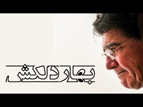 Mohammadreza Shajarian - Tasnife Bahare Delkash (محمدرضا شجریان - تصنیف بهار دلکش)