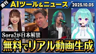 【週刊AIツール&ニュースベスト20】OpenAIの最新動画生成AIモデル「Sora 2」/コーディング性能がさらに向上した「Claude Sonnet 4.5」