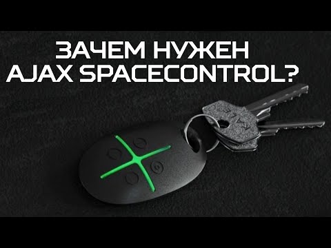 AJAX SpaceControl белый (White) Брелок для управления охранной системой - фото 1 - id-p1417249083