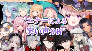 可愛い笑い声がほしいエナーのにじEN笑い声分析【日本語字幕/にじさんじEN/エナー・アールウェット/切り抜き】