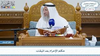 2697 - حكم الإحرام بعد الميقات - عثمان الخميس
