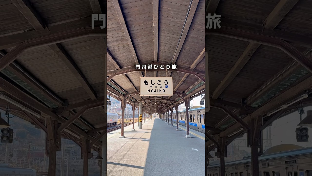 【門司港】車なしで行く門司港＆下関ひとり旅① #門司港レトロ #プレミアホテル門司港