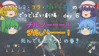 【ゆっくり劇場】レミ・フラ・だい・チルのでっどばい劇場　day６　死んでも生きろ！の巻