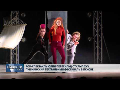 09.02.2018 # Рок-спектакль Юлии Пересильд открыл XXV Пушкинский театральный фестиваль